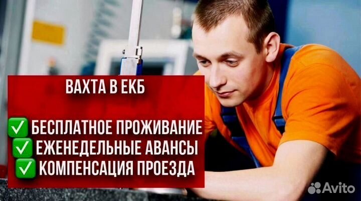 Токарь. Вахта в екб (с проживанием)