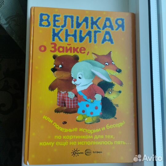 Великая книга о зайке