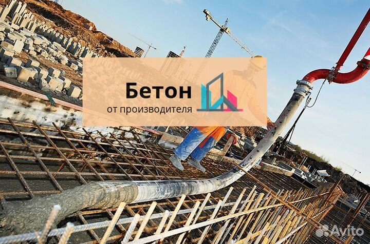 Бетон сегодня