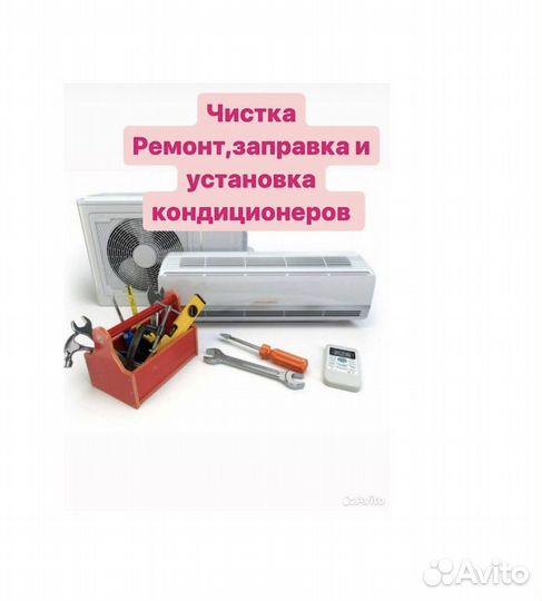 Чистка мойка заправка и установка кондиционеров