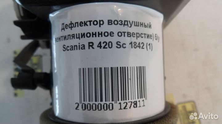 Дефлектор воздушный (вентиляционное отверстие) б/у