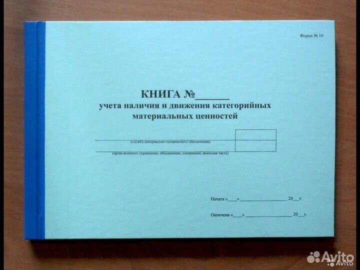 Книга учета мат/ценностей Ф10