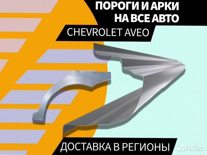 Пороги Chevrolet Lanos ремонтные кузовные