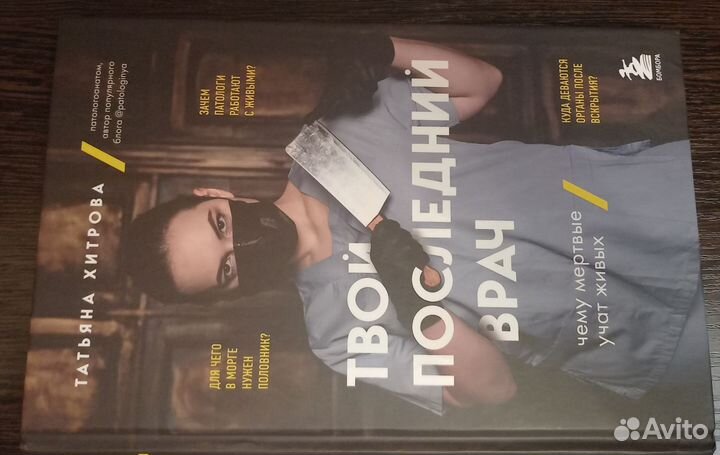 Твой последний врач