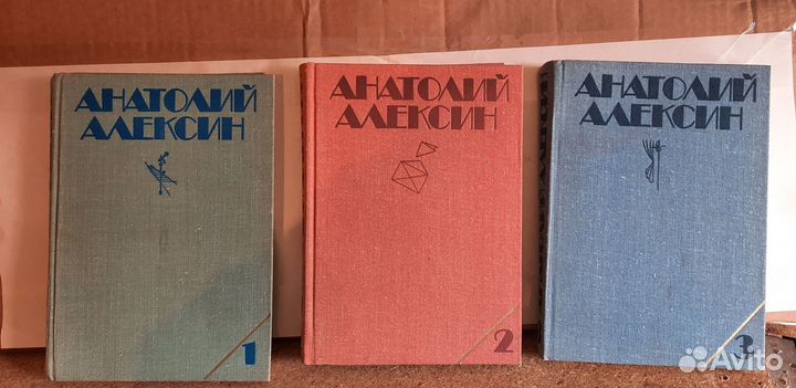 Книги Анатолий Алексин. 3 тома 1979г