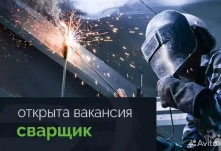 Сварщик на полуавтомат. Вахта Ижевск (жилье+питани