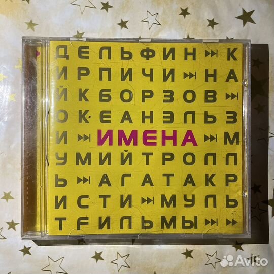 Диск Имена