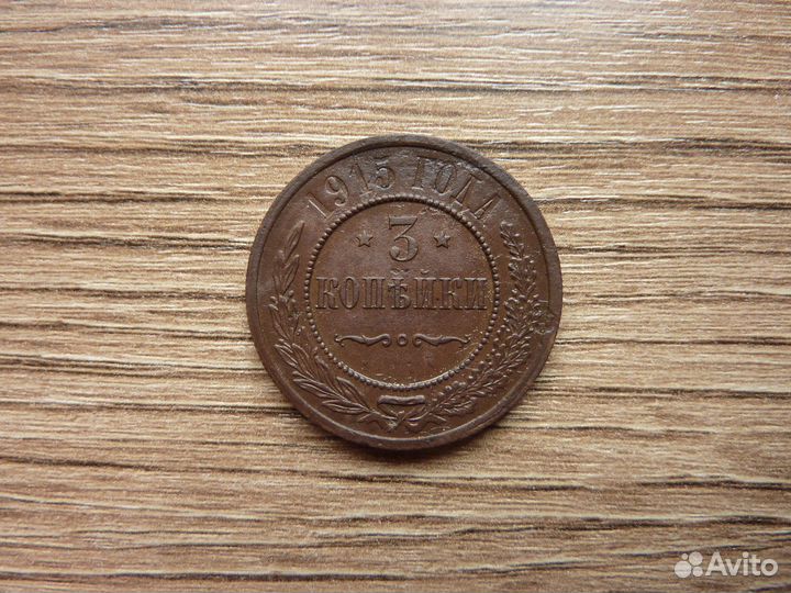 3 копейки 1915 года