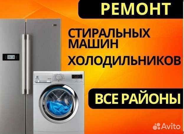 Ремонт холодильников и стиральных машин