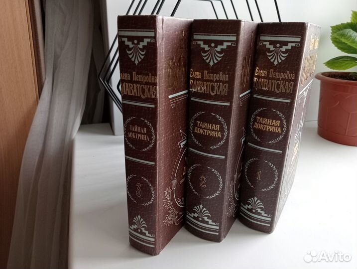 Елена Блаватская Тайная доктрина в 3-х томах