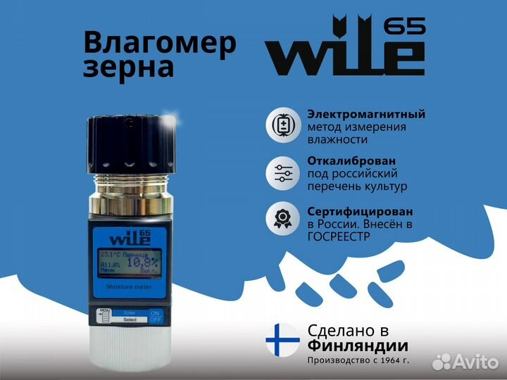 Влагомер зерна Wile 65 оригинальный (Финляндия)