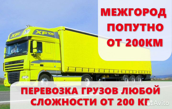 Перевозки по стране от 200км в одну сторону
