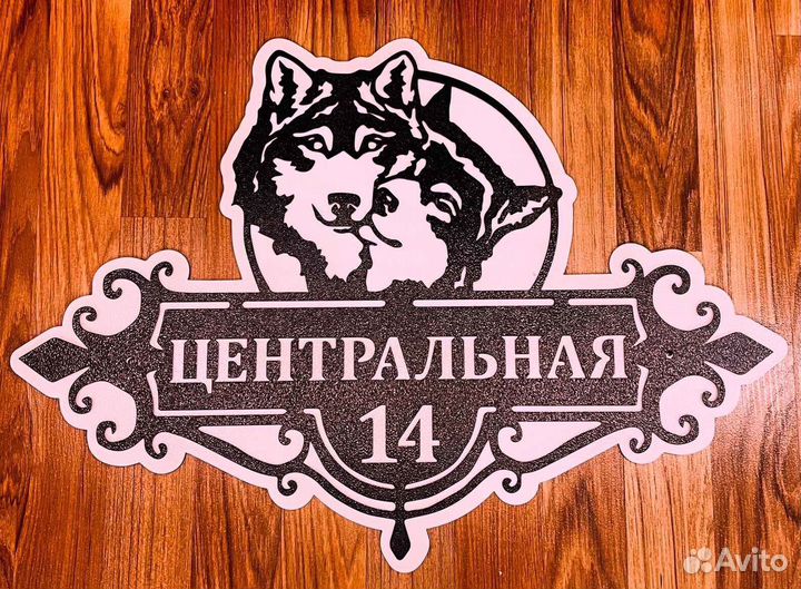 Адресная табличка