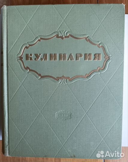 СССР1955 Кулинария,Книга о вкусной и здор пище