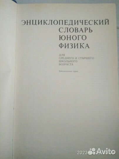 Энциклопедический словарь юного физика