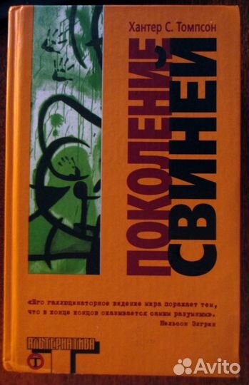 Книги Хантера Томпсона