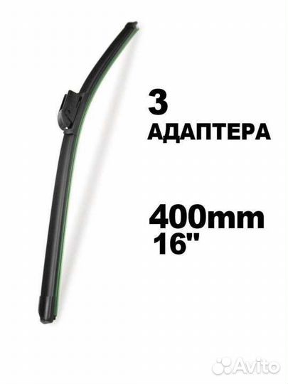 Щетки стеклоочистителя 400 мм