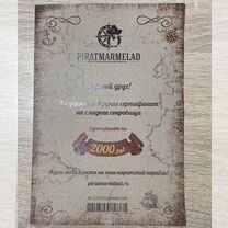 Сертификат в магазин сладостей piratmarmelad