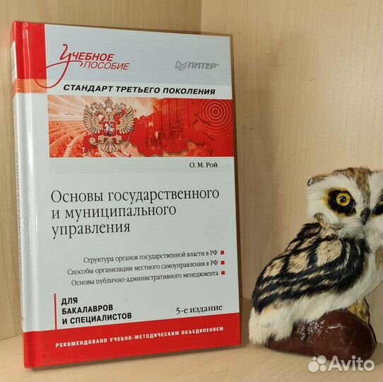 Рой О.М. Основы государственного и муниципального