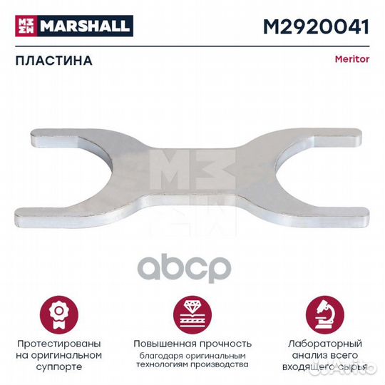 Пластина meritor о.н.68322900PK10 HCV M2920041