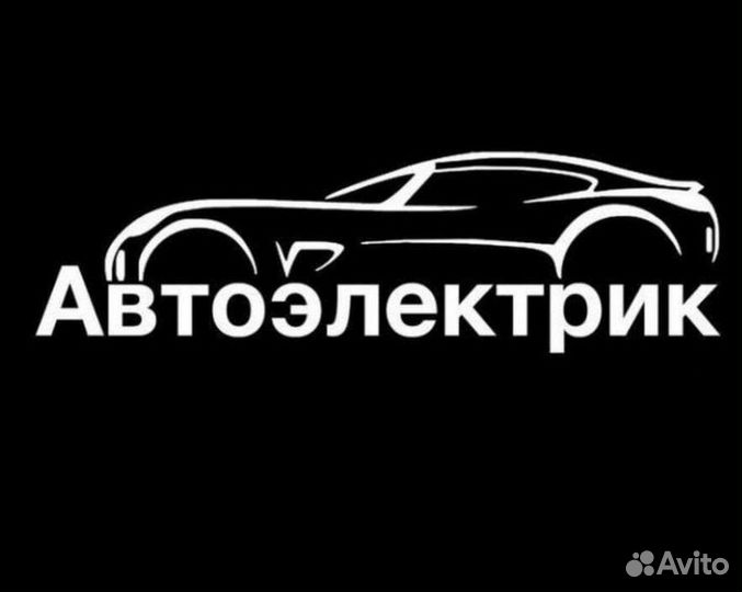 Автоэлектрик с выездом круглосуточно