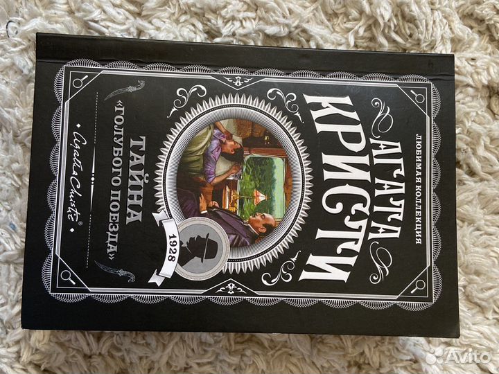 Агата кристи «тайна голобуго поезда»