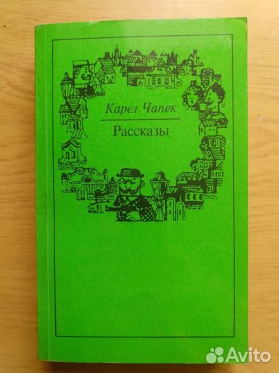 Карел Чапек 