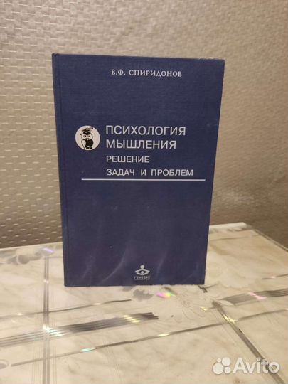 Психология Мышления. В. Спиридонов