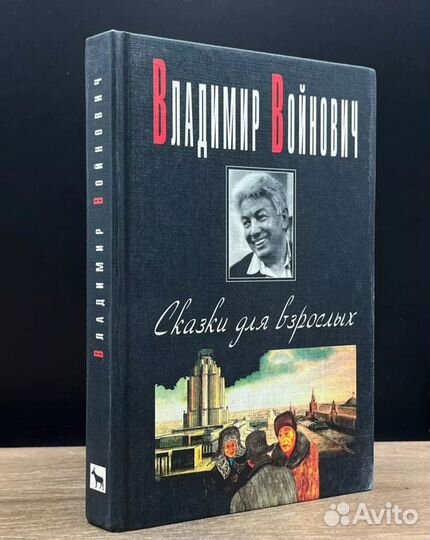 Владимир Войнович 