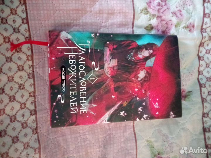 Благословение Небожителей 1 том