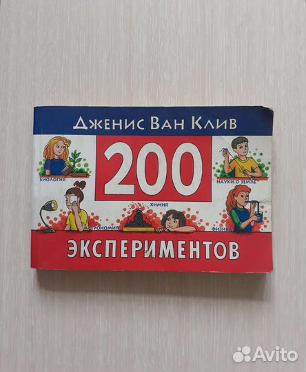 200 экспериментов Книга