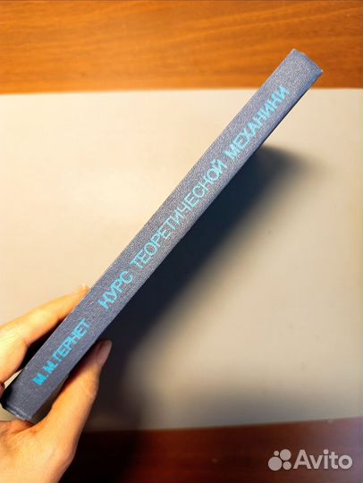 Курс теоретической механики Гернет 1981 год