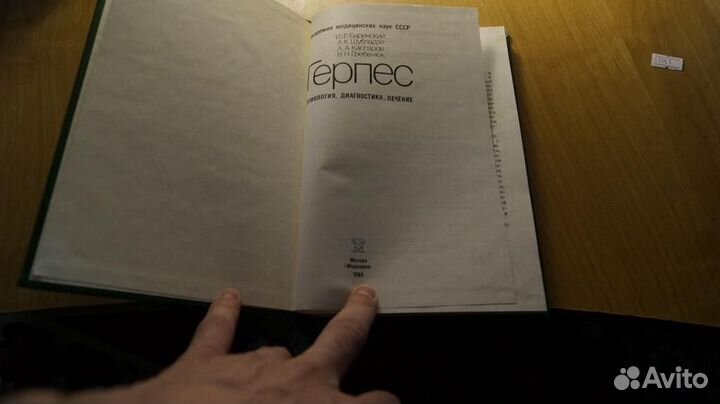 5324,1 Баринский И.Ф. Шублазде А.К. Герпес. Этиоло