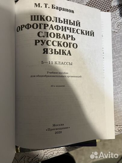 Орфографический словарь