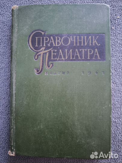 Справочник педиатра 1961