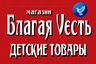 Благая Vесть Магазин  Игрушек, книг, настольных игр