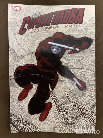 Комикс Сорвиголова том 1 Марк Уэйд