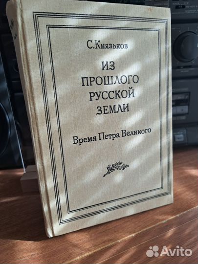 Время Петра Великого, С.Князьков