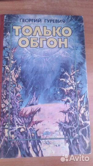 Георгий Гуревич Только обгон