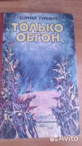 Георгий Гуревич Только обгон