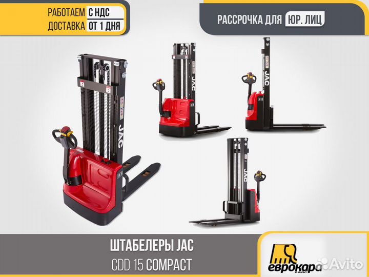 Штабелер JAC CDD 15 Compact (ндс)