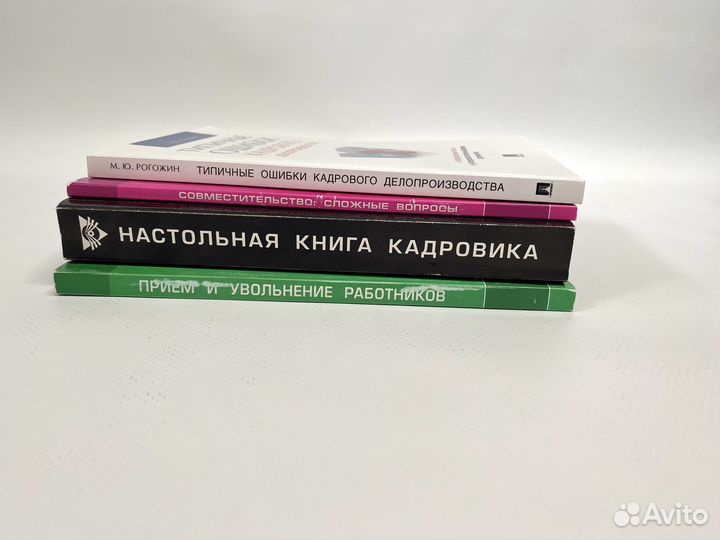 Книги по кадровому делопроизводству новые