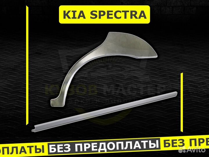 Ремонтные пороги Kia Spectra