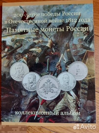 Полный набор монет отечественная война 1812