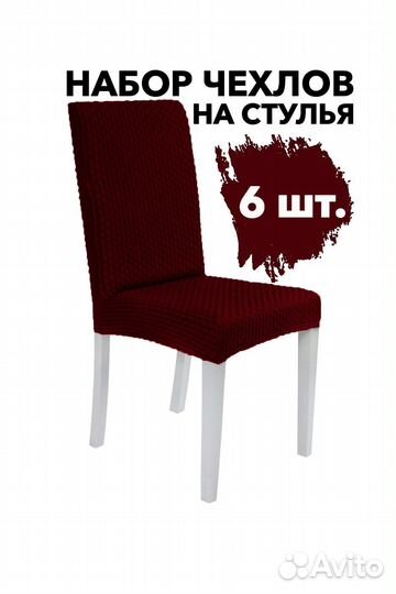 Чехлы для стульев со спинкой 6 шт, цвет Бордовый