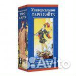 Таро Универсальное Уэйта