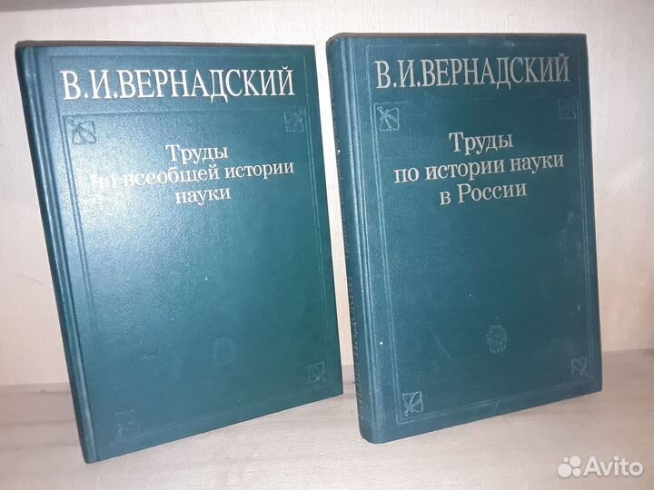 Вернадский В. И. Труды по истории науки. 2 книги