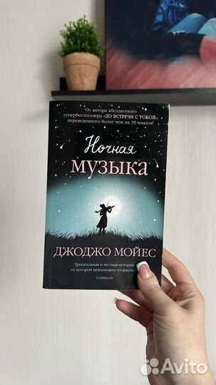 Ночная музыка Джоджо Мойес