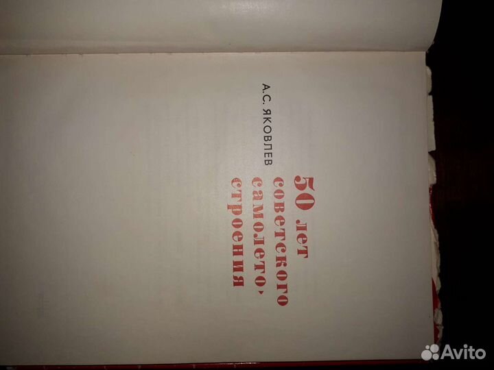 Книга ас Яковлев 50 лет Советского самолетост