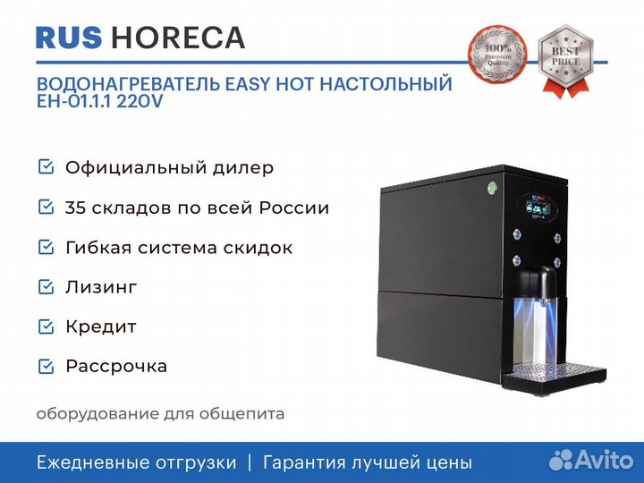 Водонагреватель easy HOT настольный еh-01.1.1 220V